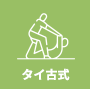 タイ古式