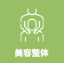 美容整体