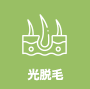 光脱毛