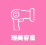 理美容室