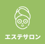 エステサロン