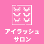 アイラッシュサロン