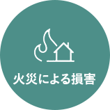 火災による災害
