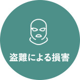 盗難による災害