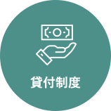 貸付制度