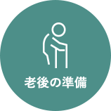 老後の準備