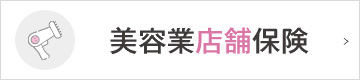 美容業店舗保険