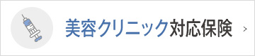 美容クリニック対応保険